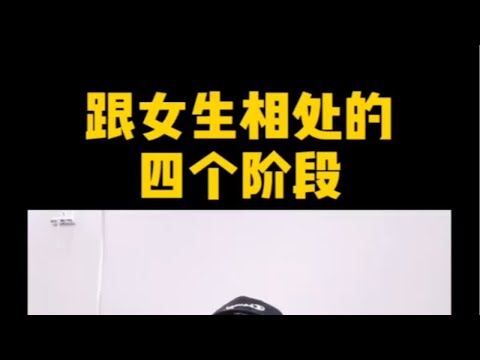 跟女生相处的四个阶段