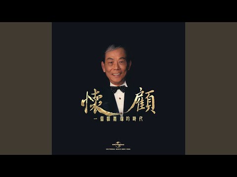 親情 (無線電視劇 [親情]主題曲)