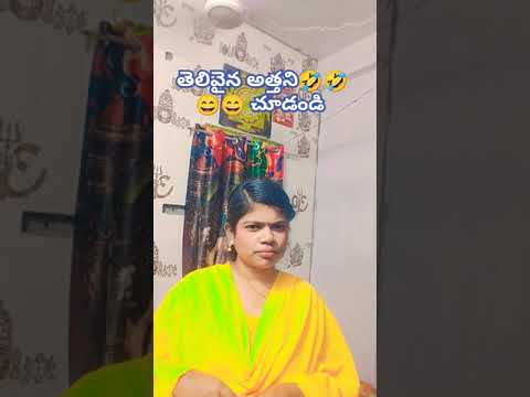 తెలివైన అత్త #funny 😆😆🤣🤣#comedy 😆😄🤠 #youtubeshorts #trending