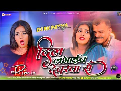 Dil Lagaib Dewra se|| bhojpuri dj song remix|| pramod yadav dj song #bhojpuri #dj #remix bhojpuri