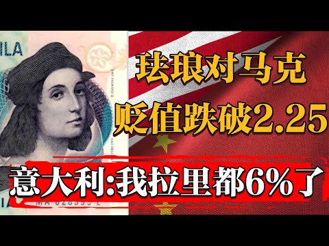 紧急！琺琅對德國馬克貶值跌破2 25%！意大利：我拉裏都快6%了#纪实 #时间 #經濟 #窦文涛 #历史 #圆桌派  #文化 #聊天 #川普 #中美关系 #推薦 #熱門