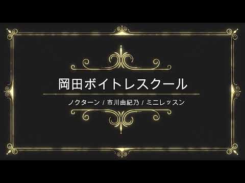 ノクターン／市川由紀乃／キングレコード／岡田ボイトレスクール／ミニレッスン