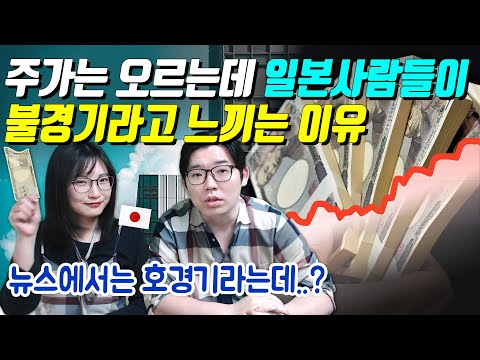 주가는 오르는데 일본사람들이 불경기라고 느끼는 이유