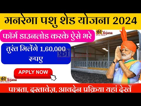 मनरेगा पशु शेड योजना 2024 |MANREGA pashu sad Yojana update | MANREGA pashu sad Yojana ka form bhare