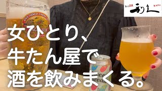 【利久】女ひとり、牛たん屋で爆飲み。