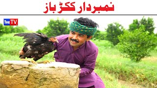 Number Daar Kukar Baaz Funny Video | Top Funny Video | New Funny Punjabi Comedy Video 2024|You Tv HD