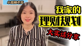 投资理财 我家的资产现状？理财规划？大实话分享 拒绝贩卖焦虑