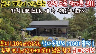 영월전원주택/새말IC25분/급매2억1천/해발550m/막다른 숲속 계곡옆/인적드문 조용한곳/토지1,204㎡(364),주택95.1㎡(29)/넓은창고와 데크/넉넉한 텃밭/국유지 추가사용