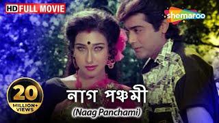 Naag Panchami (HD) | Prosenjit, Rituparna, Deboshree | Superhit Movie | Blockbuster Naagin Movie