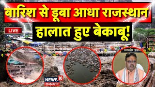 Rajasthan Weather News Live : Rajasthan में बारिश का कहर ! Weather Update | Live News | Flood News