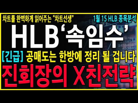 [HLB 에이치엘비]"긴급" 와...HLB사측 입장발표의 수상한점! 확실하게 다 털고 폭등시킨다! 진회장의 특급전략 확인하세요! 숏스퀴즈 터집니다! #hlb#hlb목표가#hlb주식