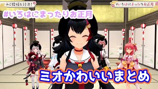 [Mio cute] Mio cute summary [Hololive/Mio Okami/Hololive cutout]