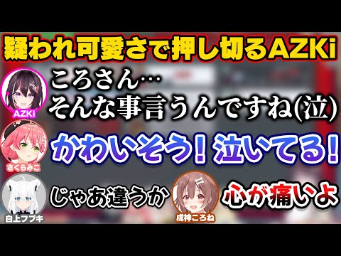 インポスターを疑われるも、かわいさと泣きムーブで押し切っていくAZKi【ホロライブ切り抜き/さくらみこ/戌神ころね/獅白ぼたん/白上フブキ/角巻わため/鷹嶺ルイ/夏色まつり】