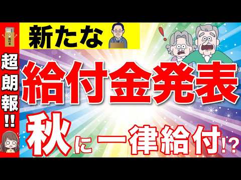 【2024年最新】新たな給付金が発表！秋に一律給付金10万円！？給付スケジュールや申請方法・給付金額について解説！