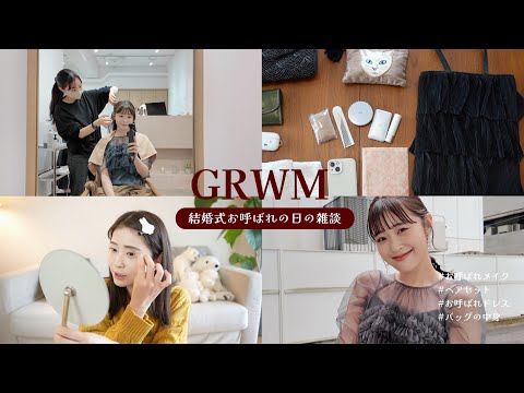 【GRWM】結婚式お呼ばれの日の華やか品ありメイクにドレス、ヘアセット💐ゆるっと雑談しながら準備（結婚式お呼ばれ/朝準備/バッグの中身）