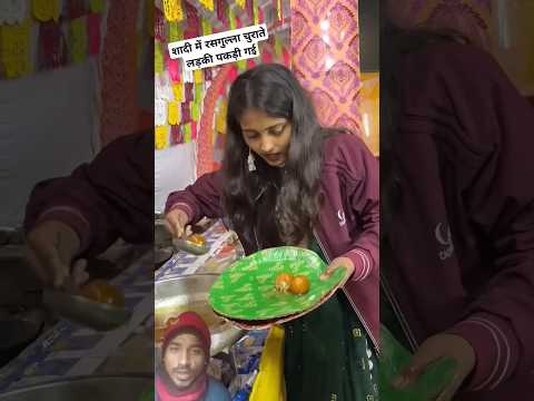 शादी में रसगुल्ला चुराते हुए पकड़ी गई | 🥰 #viralvideo #viralshorts #funny #ytshorts #shorts