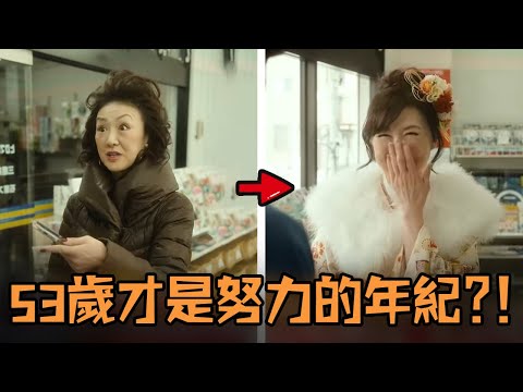 日本女子53年生活平淡無奇，為了醫藥費偶然接觸TikTok，不料天賦覺醒直接一夜爆紅？！#故事 #解說 #人物 #有趣