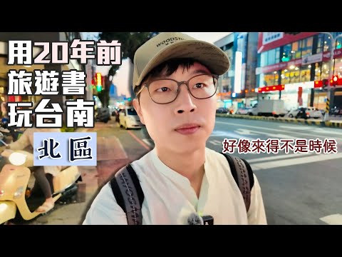 用20年前旅遊書玩台南｜北區｜首次來尋覓美食之都的經典美食｜帶著舊的旅遊書去玩EP28