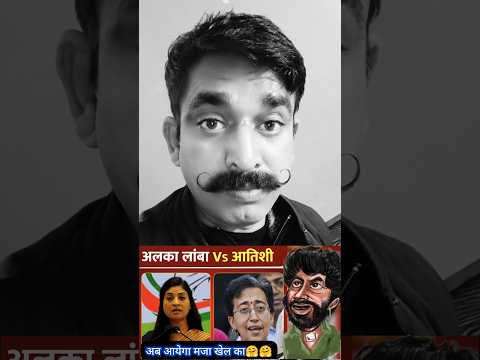 Atishi Marlena को हराने के लिए Congress ने Alka Lamba को Delhi की Kalkaji विधानसभा से मैदान मे उतारा