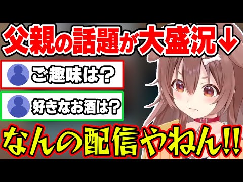 リアルパパの話題が今日一の盛り上がりを見せてしまい、流石にツッコミを入れてしまうころさん【ホロライブ切り抜き/戌神ころね】