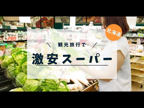 おみやげ買うなら激安スーパーだよね【札幌】北海道旅行⑨Two super cheap supermarkets in Sapporo.