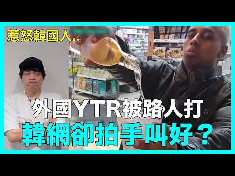 惹怒韓國人？外國YTR被路人打 韓網卻拍手叫好？｜DenQ