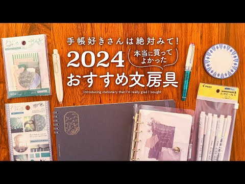 【2024年ベストバイ】本当に買ってよかったおすすめ文房具✨手帳好きの心をくすぐるアイテム10選