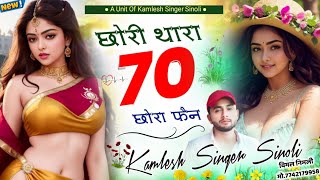 new dj song 2023 || छोरि थारा 70 छोरा फैन || Kamlesh sinoli new song 2023