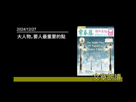 解析英語20241227 - 大人物，要人最重要的點 - Big CheeseThe Bottom Line