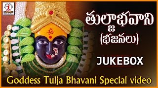 Tulja Bhavani | Thali Bhajans | Muthyalamma | Banjara Special Jukebox | Lalitha Audios And Videos