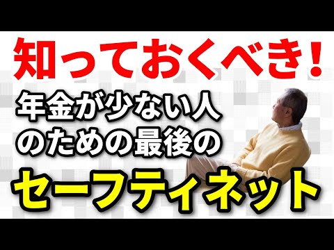 【老後破産】年金が少ない人のための最後のセーフティネット！生活保護を受けるための4つの条件とは？申請方法や金額・老人ホームへの入居可否まで解説