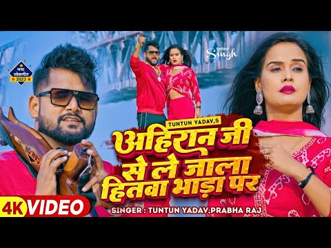 #टुनटुन_यादव | अहिरान जी से ले जाला हितवा भाड़ा प | #Tuntun_Yadav, #Prabha_Raj | New Song 2024