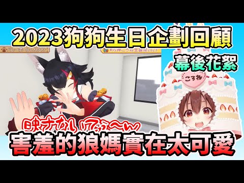 跟沁音一起回顧GAMERS一起玩的生日企劃&可愛的幕後花絮【HOLO中文翻譯/戌神ころね】