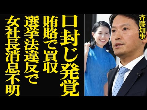 斎藤元彦兵庫県知事が選挙法違反を賄賂で口封じか…女社長が消息不明状態で消えた衝撃の末路に言葉を失う！！捜査当局もすでに行動にうつしてい追い詰めている舞台裏に絶句【芸能】