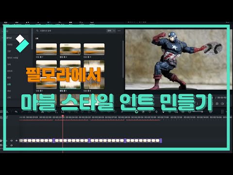 마블 스타일 인트 만들기 | Wondershare Filmora