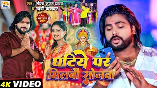 #Video | घटिये पर मिलबौ सोनवा | #Saurabh Sugam Yadav, #Khushi Kakkar | #Maghi Chhath Puja Song 2024