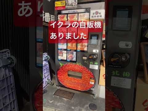 イクラの自販機