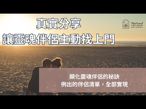 真實分享．讓靈魂伴侶主動找上門｜例出的伴侶清單，全部實現｜顯化靈魂伴侶的秘訣