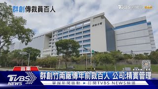 群創竹南廠傳年前裁百人 公司:精實管理｜TVBS新聞 @TVBSNEWS02