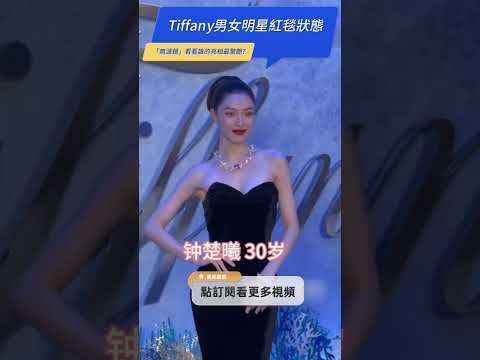 來看Tiffany男女明星紅毯狀態，「無濾鏡」看看誰的亮相最驚艷？#龔俊 #許光漢 #梁朝偉 #言承旭 #秦嵐 #鐘楚曦 #劉嘉玲 #何超蓮 #馮紹峰 【Tiffany 2023 活動】