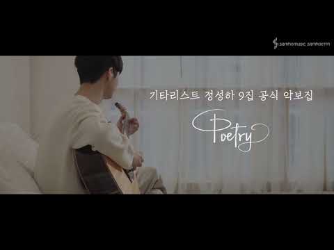 Sungha Jung's 9th Solo Album 'Poetry' Music Book