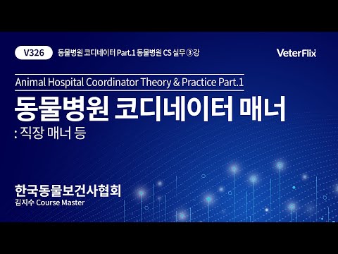 [베터플릭스] 동물병원 CS 실무) 3강 동물병원 코디네이터 매너(Animal Hospital Coordinator Theory&Practice Part.1)