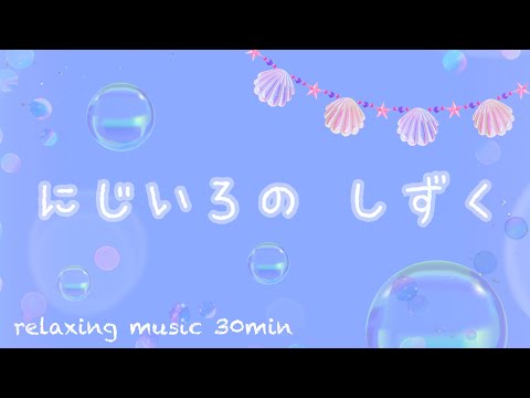 relaxing music『にじいろのしずく』【オリジナル曲】