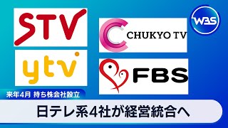 日テレ系4社が経営統合へ　来年4月 持ち株会社設立【WBS】