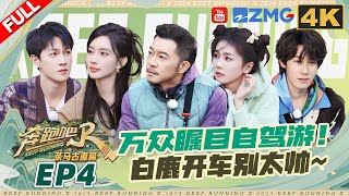 【🔥4k】Keep Running Special Season EP4: Bai Lu is driving on the highway for the first time!