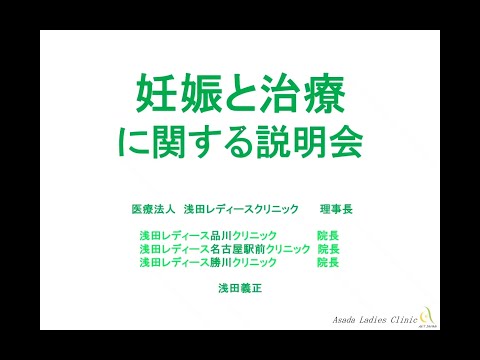 【不妊治療1】妊娠と治療に関する説明会_はじめに