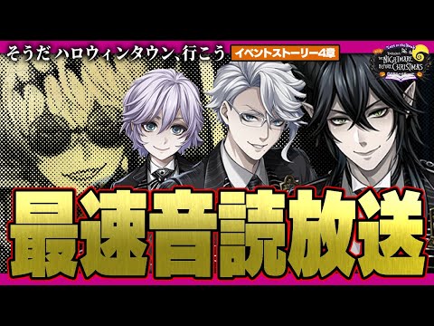 最速放送(音読、考察あり) 『ナイトメアー・ビフォア・クリスマス』からインスパイアされた新イベント：始まりのハロウィーン 4章【ディズニー ツイステッドワンダーランド/twst/VTuber】