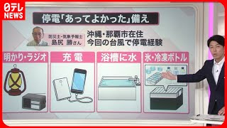 【解説】台風7号お盆に本州直撃か  “停電熱中症”に注意   経験者が語る備えとは『知りたいッ！』