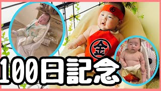 【100日記念】赤ちゃんの撮影メイキング映像【Baby's 100th Day Celebration】