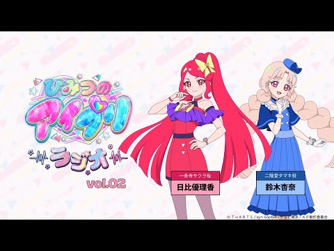 【ひみつのアイプリラジオ】～シークレットちゃんねる～ #02 #アイプリラジオ